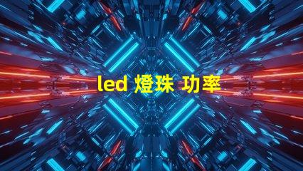 led 燈珠 功率